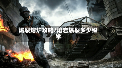 爆裂熔炉攻略/熔岩爆裂多少级学