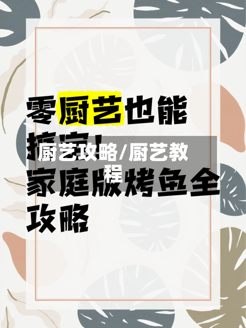 厨艺攻略/厨艺教程-第3张图片
