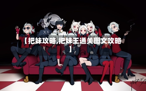【把妹攻略,把妹王通关图文攻略】