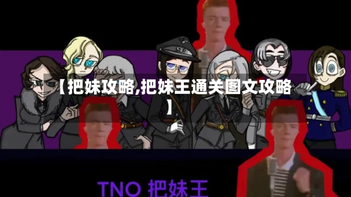 【把妹攻略,把妹王通关图文攻略】-第2张图片