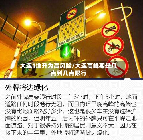 大连1地升为高风险/大连高峰期是几点到几点限行