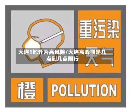 大连1地升为高风险/大连高峰期是几点到几点限行-第2张图片