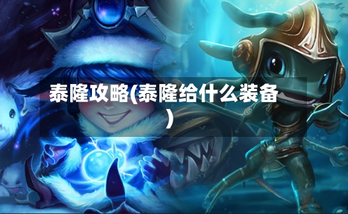 泰隆攻略(泰隆给什么装备)