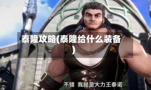 泰隆攻略(泰隆给什么装备)-第2张图片