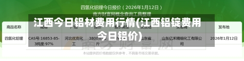 江西今日铝材费用行情(江西铝锭费用今日铝价)-第3张图片