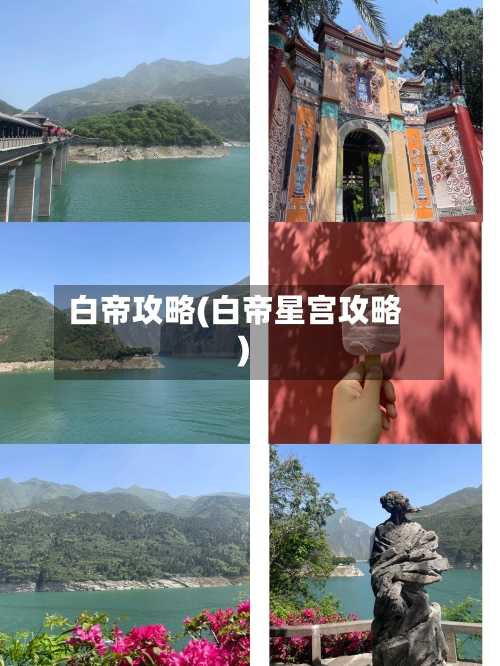 白帝攻略(白帝星宫攻略)-第2张图片