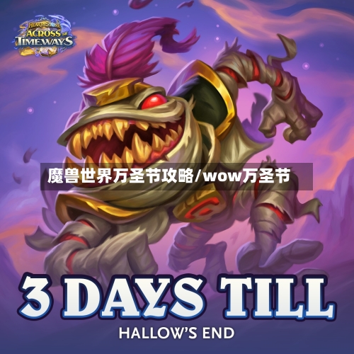 魔兽世界万圣节攻略/wow万圣节