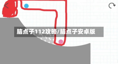 脑点子112攻略/脑点子安卓版