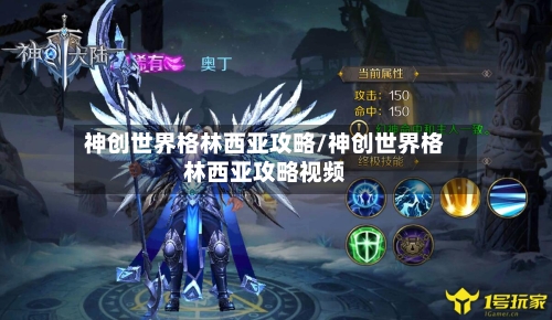 神创世界格林西亚攻略/神创世界格林西亚攻略视频