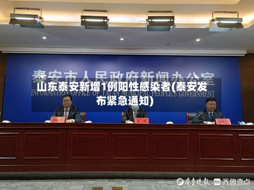 山东泰安新增1例阳性感染者(泰安发布紧急通知)