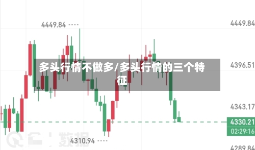 多头行情不做多/多头行情的三个特征-第3张图片