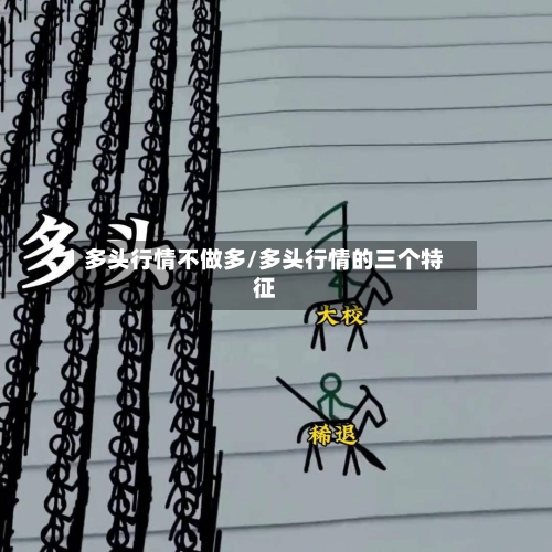 多头行情不做多/多头行情的三个特征-第2张图片
