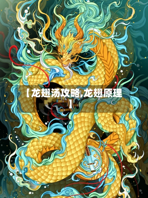 【龙翅汤攻略,龙翅原理】