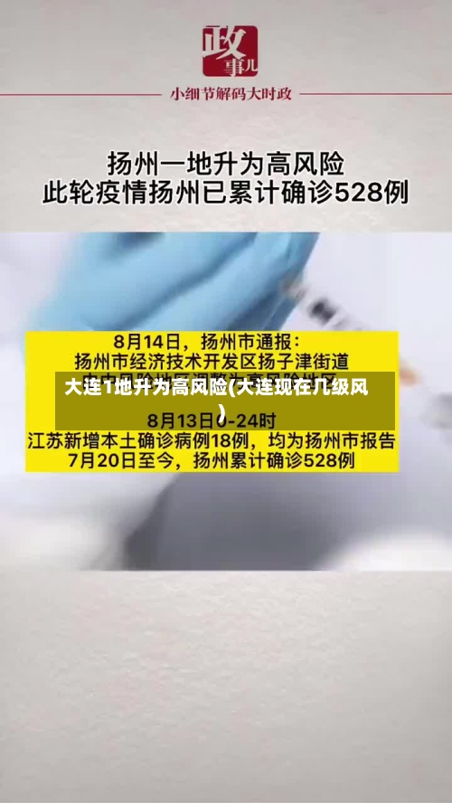 大连1地升为高风险(大连现在几级风)-第3张图片