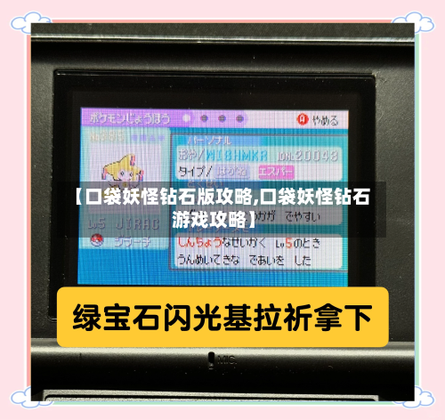 【口袋妖怪钻石版攻略,口袋妖怪钻石游戏攻略】