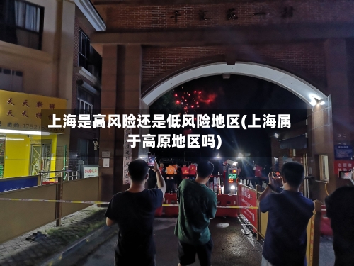 上海是高风险还是低风险地区(上海属于高原地区吗)-第3张图片