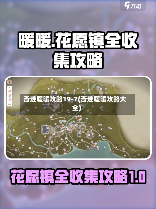 奇迹暖暖攻略19-7(奇迹暖暖攻略大全)