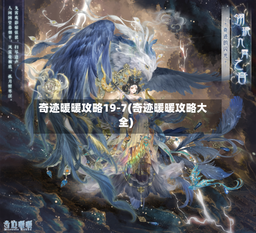 奇迹暖暖攻略19-7(奇迹暖暖攻略大全)-第2张图片