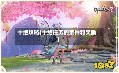 十绝攻略(十绝任务的条件和奖励)-第1张图片