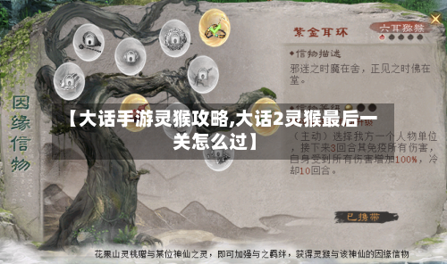【大话手游灵猴攻略,大话2灵猴最后一关怎么过】