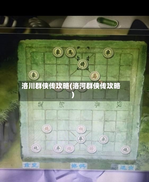 洛川群侠传攻略(洛河群侠传攻略)