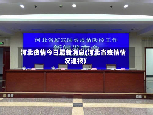 河北疫情今日最新消息(河北省疫情情况通报)-第2张图片