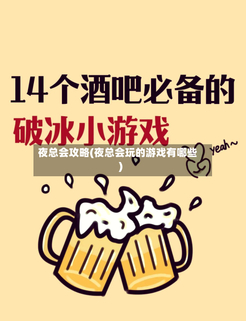 夜总会攻略(夜总会玩的游戏有哪些)-第3张图片