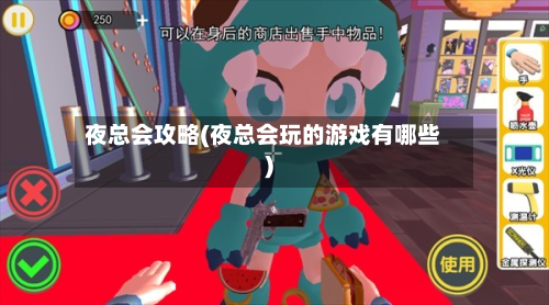 夜总会攻略(夜总会玩的游戏有哪些)-第2张图片