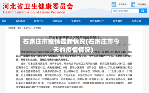 石家庄市疫情最新情况(石家庄市今天的疫情情况)-第2张图片