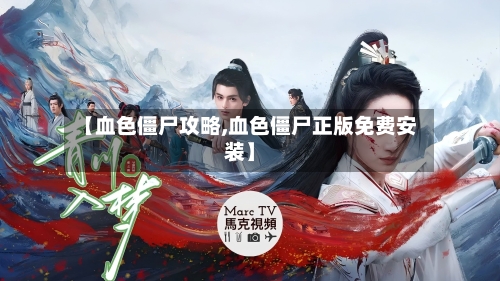【血色僵尸攻略,血色僵尸正版免费安装】