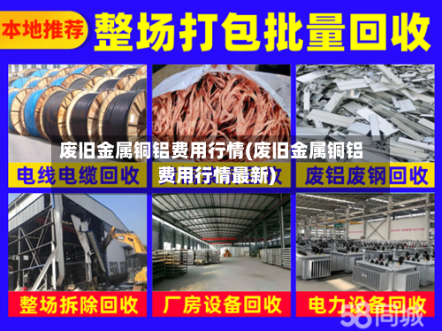 废旧金属铜铝费用行情(废旧金属铜铝费用行情最新)