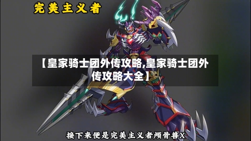 【皇家骑士团外传攻略,皇家骑士团外传攻略大全】-第1张图片