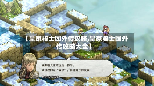 【皇家骑士团外传攻略,皇家骑士团外传攻略大全】-第2张图片