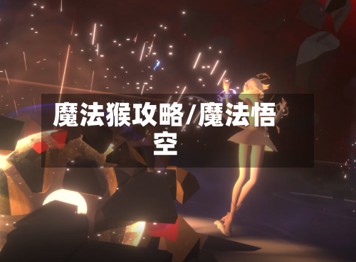 魔法猴攻略/魔法悟空-第3张图片