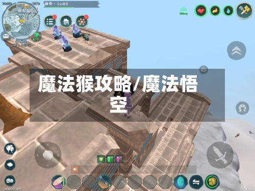 魔法猴攻略/魔法悟空-第2张图片