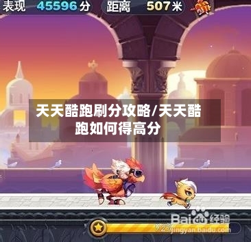 天天酷跑刷分攻略/天天酷跑如何得高分-第2张图片