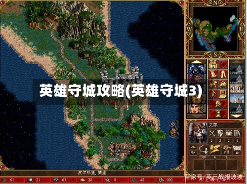 英雄守城攻略(英雄守城3)