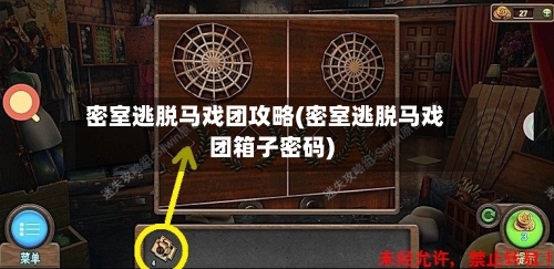 密室逃脱马戏团攻略(密室逃脱马戏团箱子密码)-第2张图片