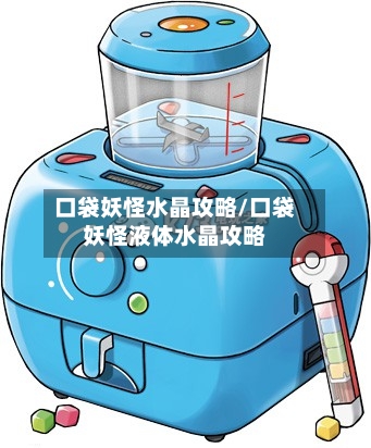 口袋妖怪水晶攻略/口袋妖怪液体水晶攻略-第2张图片