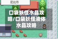口袋妖怪水晶攻略/口袋妖怪液体水晶攻略