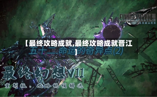 【最终攻略成就,最终攻略成就晋江】