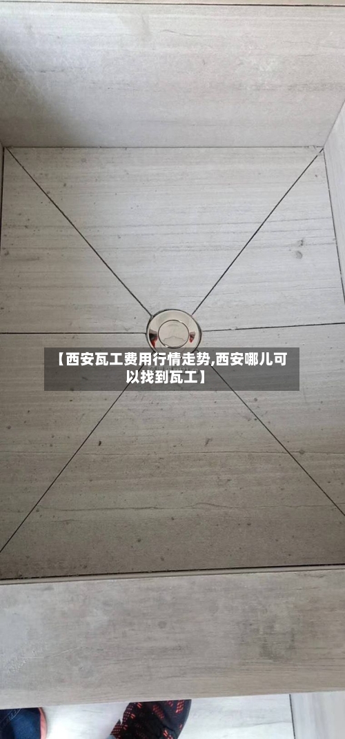 【西安瓦工费用行情走势,西安哪儿可以找到瓦工】-第3张图片