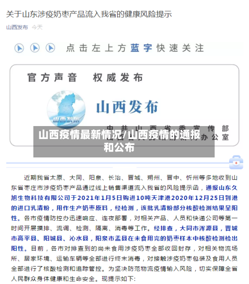 山西疫情最新情况/山西疫情的通报和公布-第2张图片