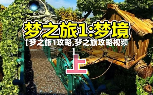 【梦之旅1攻略,梦之旅攻略视频】