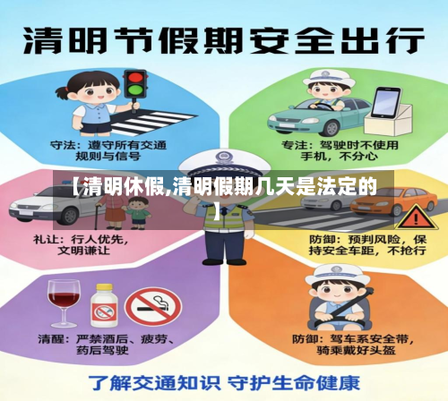 【清明休假,清明假期几天是法定的】-第2张图片
