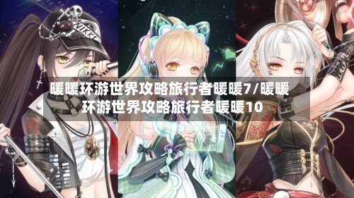 暖暖环游世界攻略旅行者暖暖7/暖暖环游世界攻略旅行者暖暖10-第3张图片