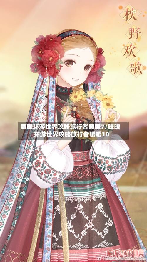 暖暖环游世界攻略旅行者暖暖7/暖暖环游世界攻略旅行者暖暖10-第2张图片