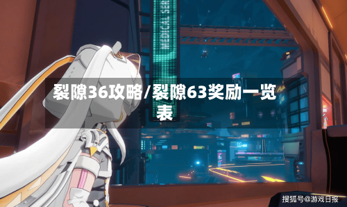 裂隙36攻略/裂隙63奖励一览表