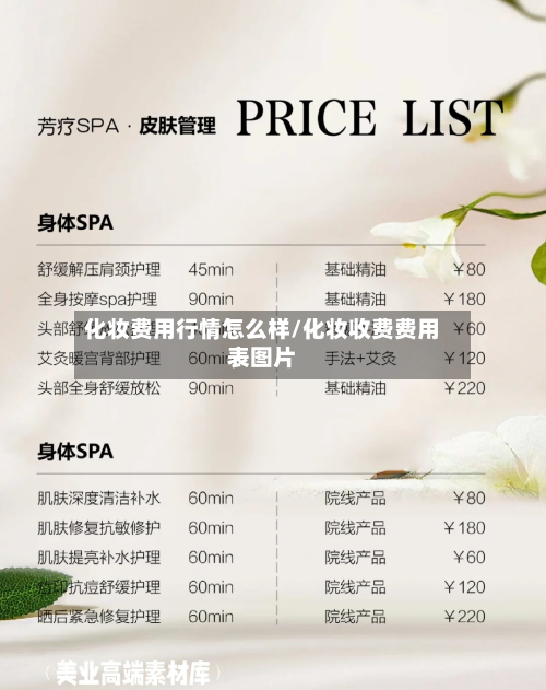 化妆费用行情怎么样/化妆收费费用表图片