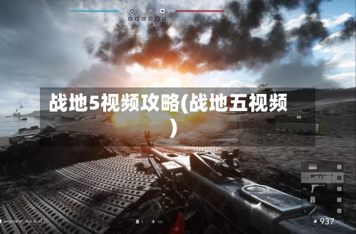 战地5视频攻略(战地五视频)-第2张图片